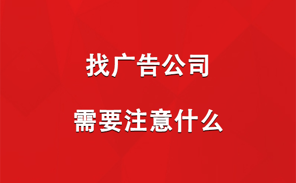 找大武口广告公司需要注意什么