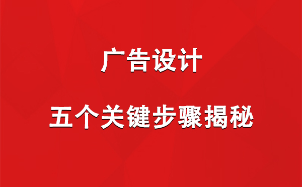 大武口广告设计：五个关键步骤揭秘