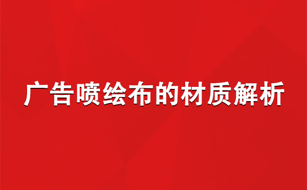 大武口广告大武口大武口喷绘布的材质解析